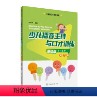 [正版] 少儿播音主持与口才训练 基础篇肖弦弈