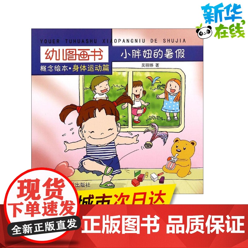 小胖妞的暑假 吴丽娜 著 著作 绘本/图画书/少儿动漫书少儿 正版图书籍 金盾出版社