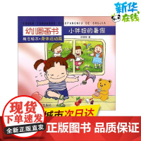 小胖妞的暑假 吴丽娜 著 著作 绘本/图画书/少儿动漫书少儿 正版图书籍 金盾出版社