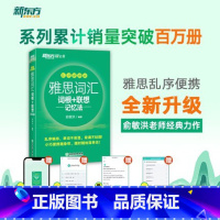 [正版]新东方 IELTS雅思词汇雅思词汇词根+联想记忆法(乱序便携版) 雅思绿宝书口袋书西安新东方大愚书店
