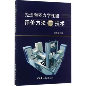 正版新书]先进陶瓷力学性能评价方法与技术包亦望9787516018200