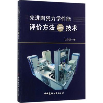 正版新书]先进陶瓷力学性能评价方法与技术包亦望9787516018200