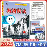 2025版教材解读九年级上册 化学 人教版 初中9年级上学期课本同步讲解 教材全解全练教辅书初三化学课本解析练习册