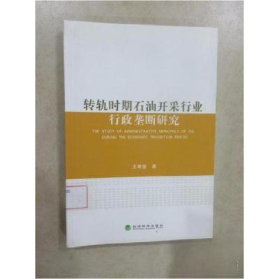 正版新书]转轨时期石油开采行业行政垄断研究王孝莹 著97875141