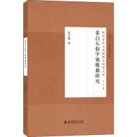 [M]姜白石俗字谱歌曲研究 赵玉卿 著 -9787556602056