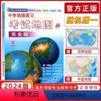 高考/等级考/合格考/中考 中学地理复习考试地图册 完全版 [正版]2024新版中学地理复习考试地图册完全版高考/等级考