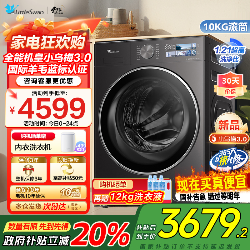 [纯平全嵌]小天鹅小乌梅3.0家用10KG全自动变频滚筒大容量全能机皇洗衣机TG10DE40家电国家政府补贴