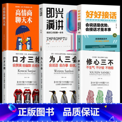 [6本]好好接话+口才技巧书籍 [正版]全套2册 好好接话会说话是优势会接话才是本事即兴演讲人际沟通高情商聊天术提高书职