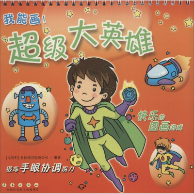 [M]超级大英雄-9787544536424