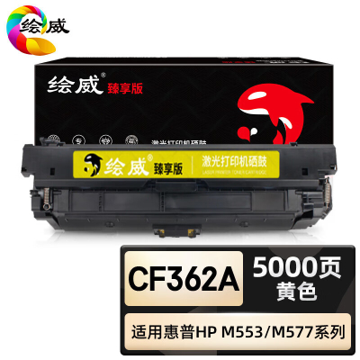 绘威臻享版 黄色硒鼓 CF362A 彩鼓 1支装(单位:支)