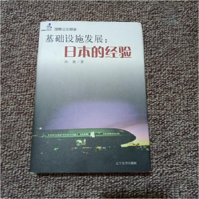 正版新书]基础设施发展:日本的经验孙冀9787561048757