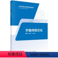 [正版] 齐鲁传统文化 杨光军 书店 地方史志书籍