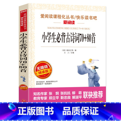 [正版] 小学生实用古诗词70+80首 小学生青少年版课外书必读书三四五六年级课外阅读书籍小学生实用古诗词唐诗宋词实用
