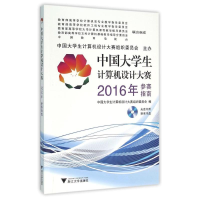 正版新书]中国大学生计算机设计大赛2016年参赛指南/卢湘鸿卢湘