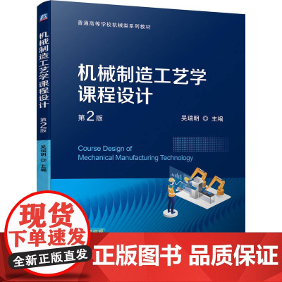机械制造工艺学课程设计 第2版 吴瑞明