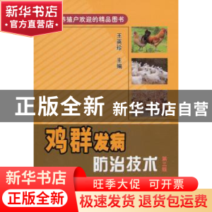 正版 鸡群发病防治技术 王英珍主编 中国农业出版社 978710918134