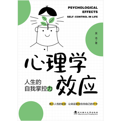 正版新书]心理学效应:人生的自我掌控力吴浩9787562969358