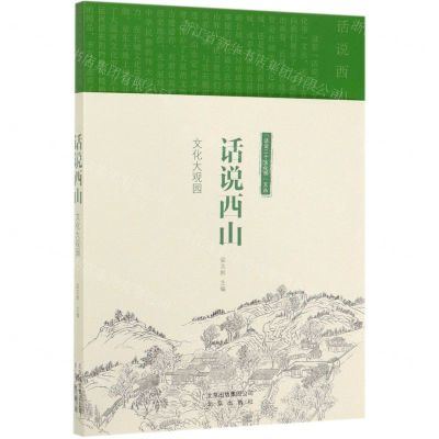 [N]话说西山(文化大观园)/话说三个文化带文丛-9787200145380