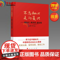 正版图书 不忘初心走向复兴 新时代新思想新征程 人民出版社 新时代中国特色社会主义思想