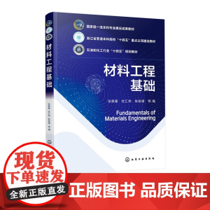 材料工程基础 张景基 材料科学与工程类教材 材料物理功能材料基础课程 材料工程知识与材料文化知识体系 工程技术人员参考
