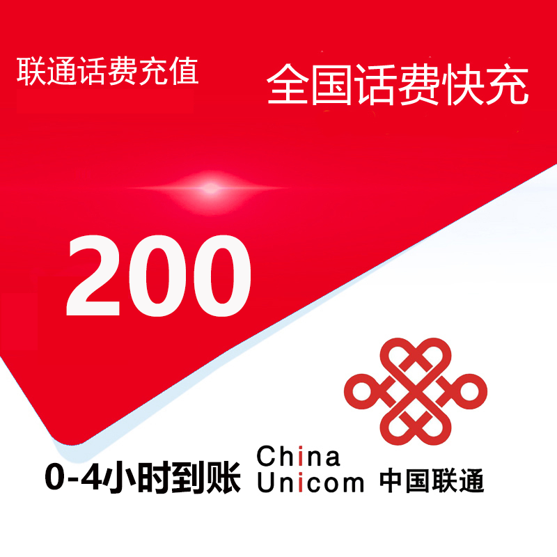 [主播专属3][不支持 多平台/多店铺/自己 同时充值 损失自负]联通话费200元