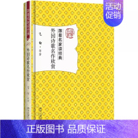 [正版]北大 外国诗歌名作欣赏跟着名家读经典飞白著9787301284797 9787301284797文学评论与研究
