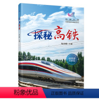 探秘高铁 [正版]探秘高铁 沈火明 科普中国创作出版扶持计划 探秘高铁 新形态科普