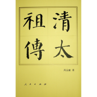 正版新书]清太祖传(平)—历代帝王传记周远廉 著9787010157207