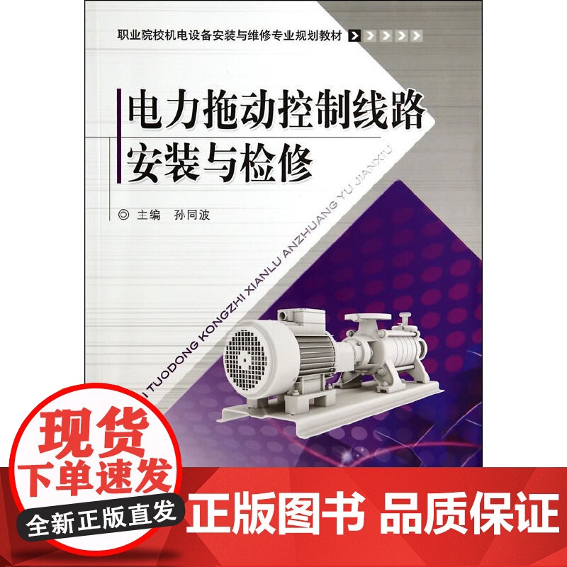 电力拖动控制线路安装与检修(职业院校机电设备安装与维修专业规划教材)