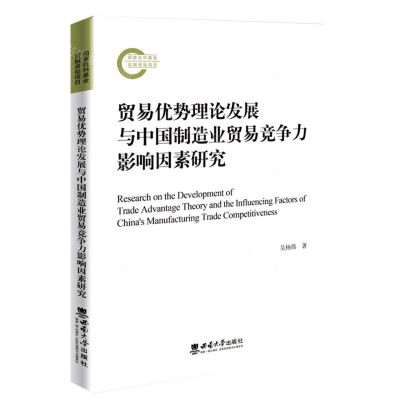 [N]贸易优势理论发展与中国制造业贸易竞争力影响因素研究-9787569714432