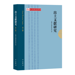 醉染图书出土文献研究(7辑)9787547515242