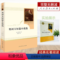 契诃夫短篇小说 九年级/初中三年级 [正版]契科夫短篇小说选 9年级下册原著人民教育出版社无删减完整版初中生经典名著阅读