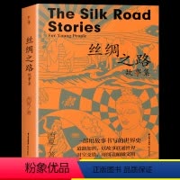 丝绸之路故事集(西夏著) [正版]千寻少年·丝绸之路故事JST 中华传统文化故事书历史知识民间传说三四五六年级小学生课外