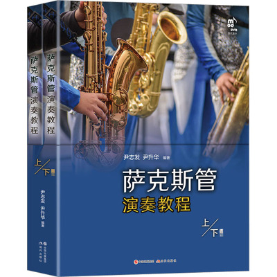 萨克斯管演奏教程(上下册)