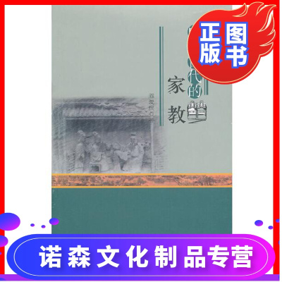 诺森文化-中国古代的家教(中国古代生活丛书)阎爱民商务印书馆有限公司