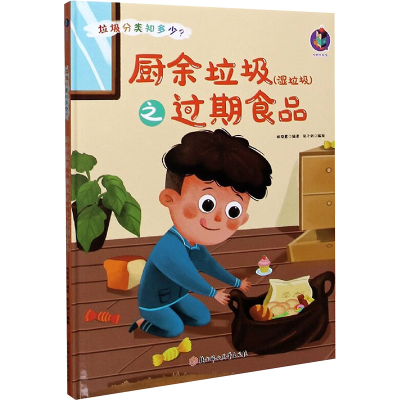 醉染图书厨余垃圾(湿垃圾)之过期食品9787558546839