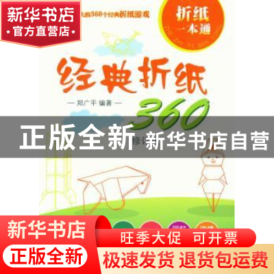 正版 经典折纸360 郑广平编著 东华大学出版社 9787566900159 书