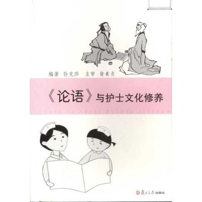 [M]论语与护士文化修养-9787309079883