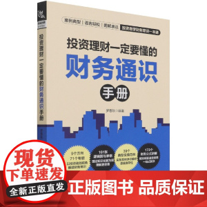 投资理财一定要懂的财务通识手册