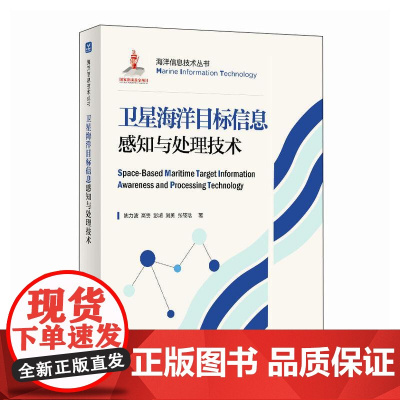 卫星海洋目标信息感知与处理技术 卫星遥感技术