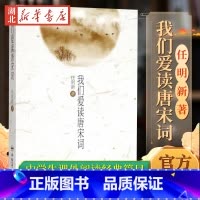 [正版]我们爱读唐宋词 任明新 书店图书籍 合肥工业大学出版社