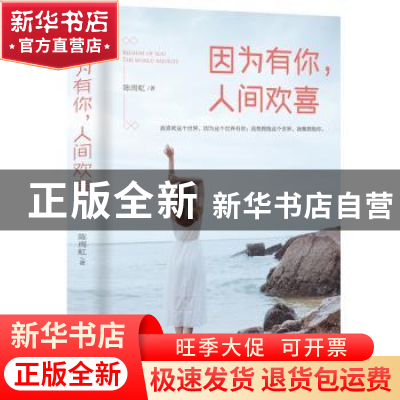 正版 因为有你,人间欢喜 陈雨虹 中华工商联合出版社 9787515825
