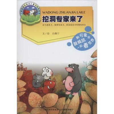 正版新书]挖洞专家来了白朗宁9787544068444