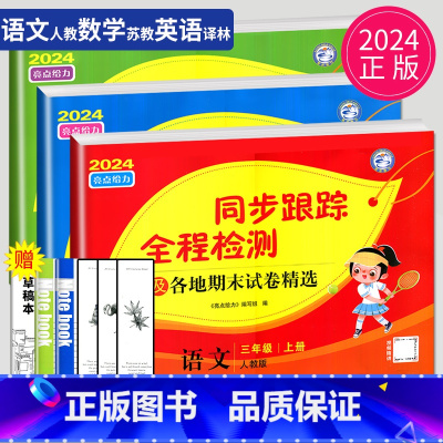 [正版]2024秋同步跟踪全程检测及各地期末试卷精选三年级上册语文数学英语三上人教版苏教版SJ译林版亮点给力江苏小学3年