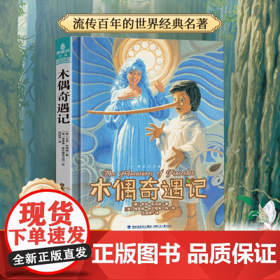 精装·木偶奇遇记 正版原著小学生三年级四年级必读课外书籍青少年无障碍阅读老师儿童文学获奖作品