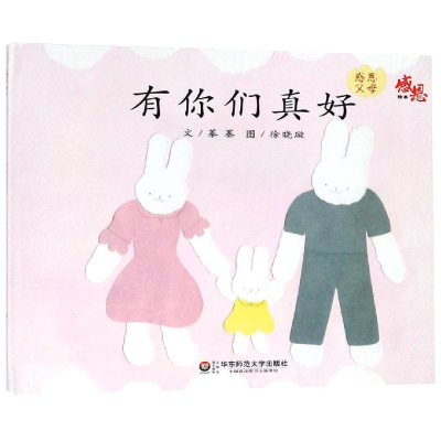 醉染图书有你们真好:感恩绘本9787567581425