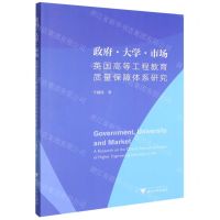 [N]政府大学市场(英国高等工程教育质量保障体系研究)-9787308211550