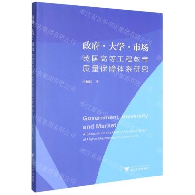 [N]政府大学市场(英国高等工程教育质量保障体系研究)-9787308211550