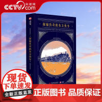 [央视网]探秘传奇的东方快车 莱明 解密东方快车谋杀案列车原型快车编年史火车历史进化史科普百科书闪电号试运营列车解构图解