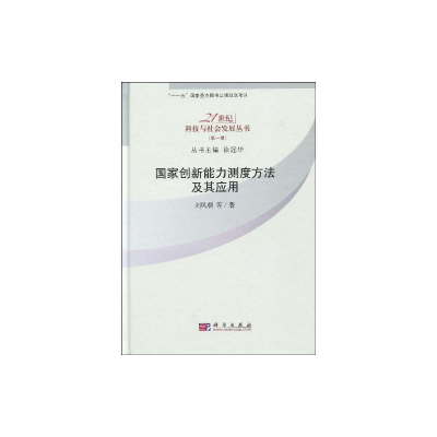 [M]国家创新能力测定方法及其应用-9787030247285